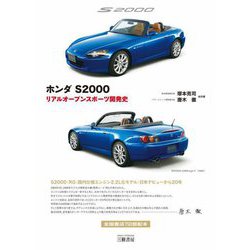 ホンダS2000―リアルオープンスポーツ開発史 2訂版 [単行本]