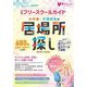 小中高・不登校生の居場所探し〈2025～2026年版〉―全国フリースクールガイド [単行本]