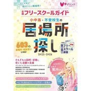 小中高・不登校生の居場所探し〈2025～2026年版〉―全国フリースクールガイド [単行本]