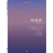 晩餐歌（ピアノ&ギター・ピース P 156） [単行本]