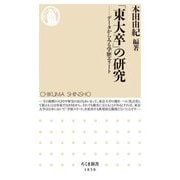 「東大卒」の研究―データからみる学歴エリート(ちくま新書) [新書]