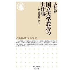 国立大学教授のお仕事―とある部局長のホンネ(ちくま新書) [新書]