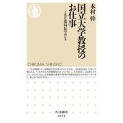 国立大学教授のお仕事―とある部局長のホンネ(ちくま新書) [新書]