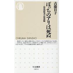 ぼっちのアリは死ぬ―昆虫研究の最前線(ちくま新書) [新書]