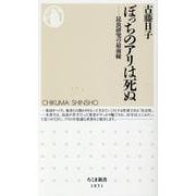 ぼっちのアリは死ぬ―昆虫研究の最前線(ちくま新書) [新書]