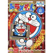 ドラえもん 268映像の祭典!!編（My First BIG） [ムックその他]