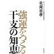 強運をつくる干支の知恵 増補改訂版 [単行本]