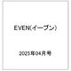 EVEN(イーブン) 2025年 04月号 [雑誌]
