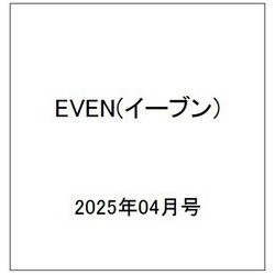 EVEN(イーブン) 2025年 04月号 [雑誌]