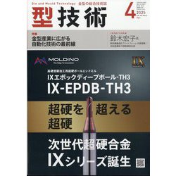 型技術 2025年 04月号 [雑誌]