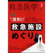 救急医学 2025年 03月号 [雑誌]