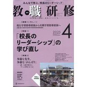 教職研修 2025年 04月号 [雑誌]