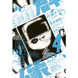 群像 2025年 04月号 [雑誌]