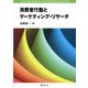 消費者行動とマーケティング・リサーチ [単行本]