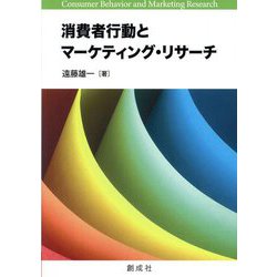 消費者行動とマーケティング・リサーチ [単行本]