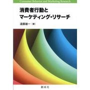 消費者行動とマーケティング・リサーチ [単行本]