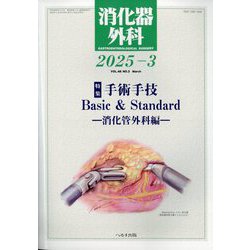 消化器外科 2025年 03月号 [雑誌]