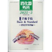 消化器外科 2025年 03月号 [雑誌]
