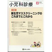 小児科診療 2025年 04月号 [雑誌]