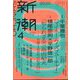 新潮 2025年 04月号 [雑誌]
