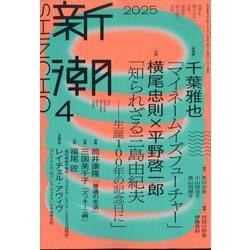 新潮 2025年 04月号 [雑誌]