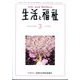 生活と福祉 2025年 03月号 [雑誌]