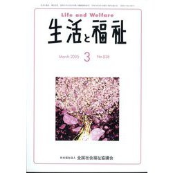 生活と福祉 2025年 03月号 [雑誌]