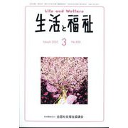 生活と福祉 2025年 03月号 [雑誌]