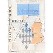 日本機械学会誌 2025年 03月号 [雑誌]