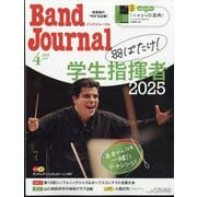 Band Journal (バンド ジャーナル) 2025年 04月号 [雑誌]