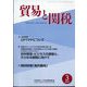 貿易と関税 2025年 03月号 [雑誌]