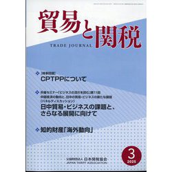 貿易と関税 2025年 03月号 [雑誌]