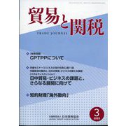 貿易と関税 2025年 03月号 [雑誌]