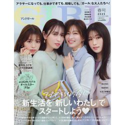 andGIRL(アンドガール) 2025年 04月号 [雑誌]