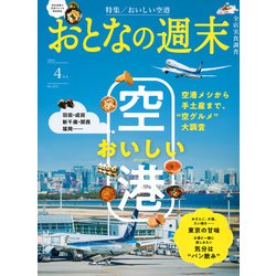 おとなの週末 2025年 04月号 [雑誌]