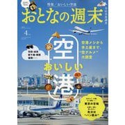 おとなの週末 2025年 04月号 [雑誌]
