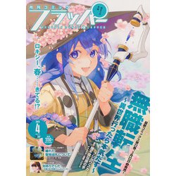 COMIC FLAPPER (コミックフラッパー) 2025年 04月号 [雑誌]