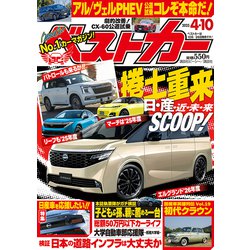 ベストカー 2025年 4/10号 [雑誌]