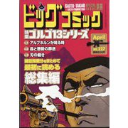 ビッグコミック増刊 ゴルゴ13(B6) 2025年 4/13号 [雑誌]
