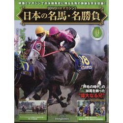 日本の名馬・名勝負 2025年 4/8号 (14) [雑誌]