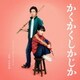 宗形勇輝／映画「かくかくしかじか」オリジナル・サウンドトラック