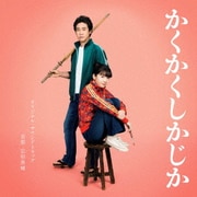 映画「かくかくしかじか」オリジナル・サウンドトラック