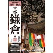 散策&観賞 古都鎌倉編〈2025最新版〉鎌倉社寺案内―古都の文化・歴史を訪ねて [単行本]