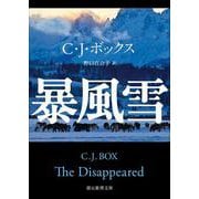 暴風雪(創元推理文庫) [文庫]