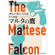マルタの鷹(創元推理文庫) [文庫]