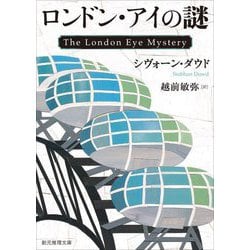 ロンドン・アイの謎(創元推理文庫) [文庫]