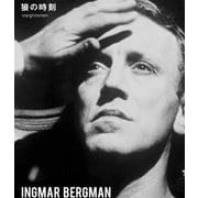 狼の時刻 イングマール・ベルイマン