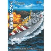 マタパン岬沖海戦―1941ガウド島沖の海戦とマタパン岬沖の夜戦 [単行本]