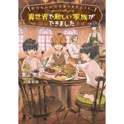 明日もいい日でありますように。〈2〉―異世界で新しい家族ができました(EARTH STAR LUNA) [単行本]