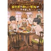 明日もいい日でありますように。～異世界で新しい家族ができました～<2>(アース・スター ルナ) [単行本]